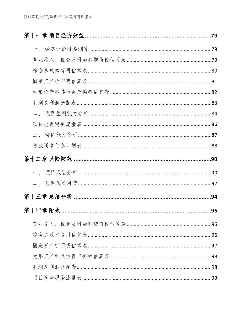 空气弹簧产业园项目可研报告【参考范文】_第5页