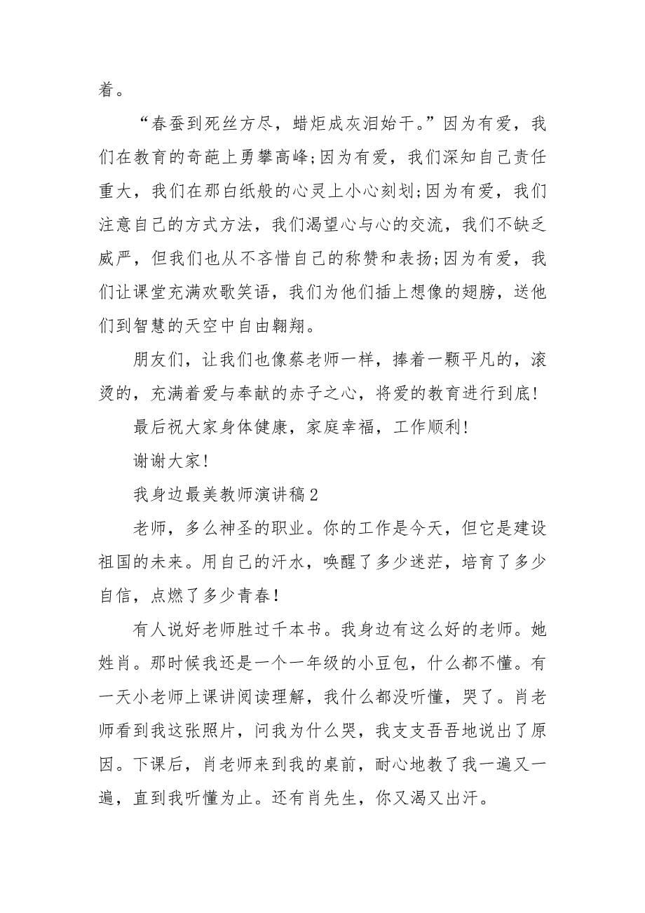 我身边最美教师演讲稿.doc_第5页