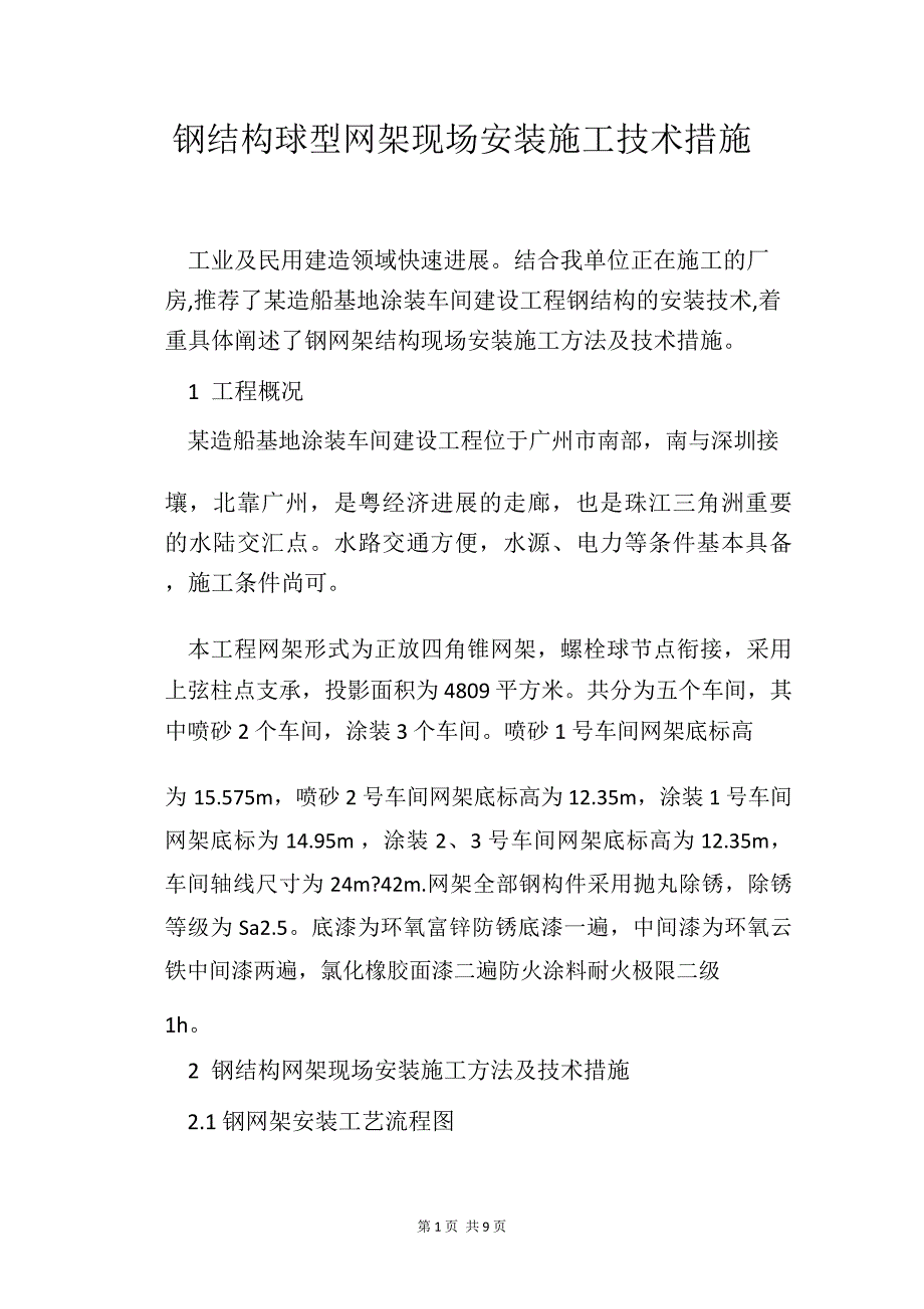 钢结构球型网架现场安装施工技术措施_第1页