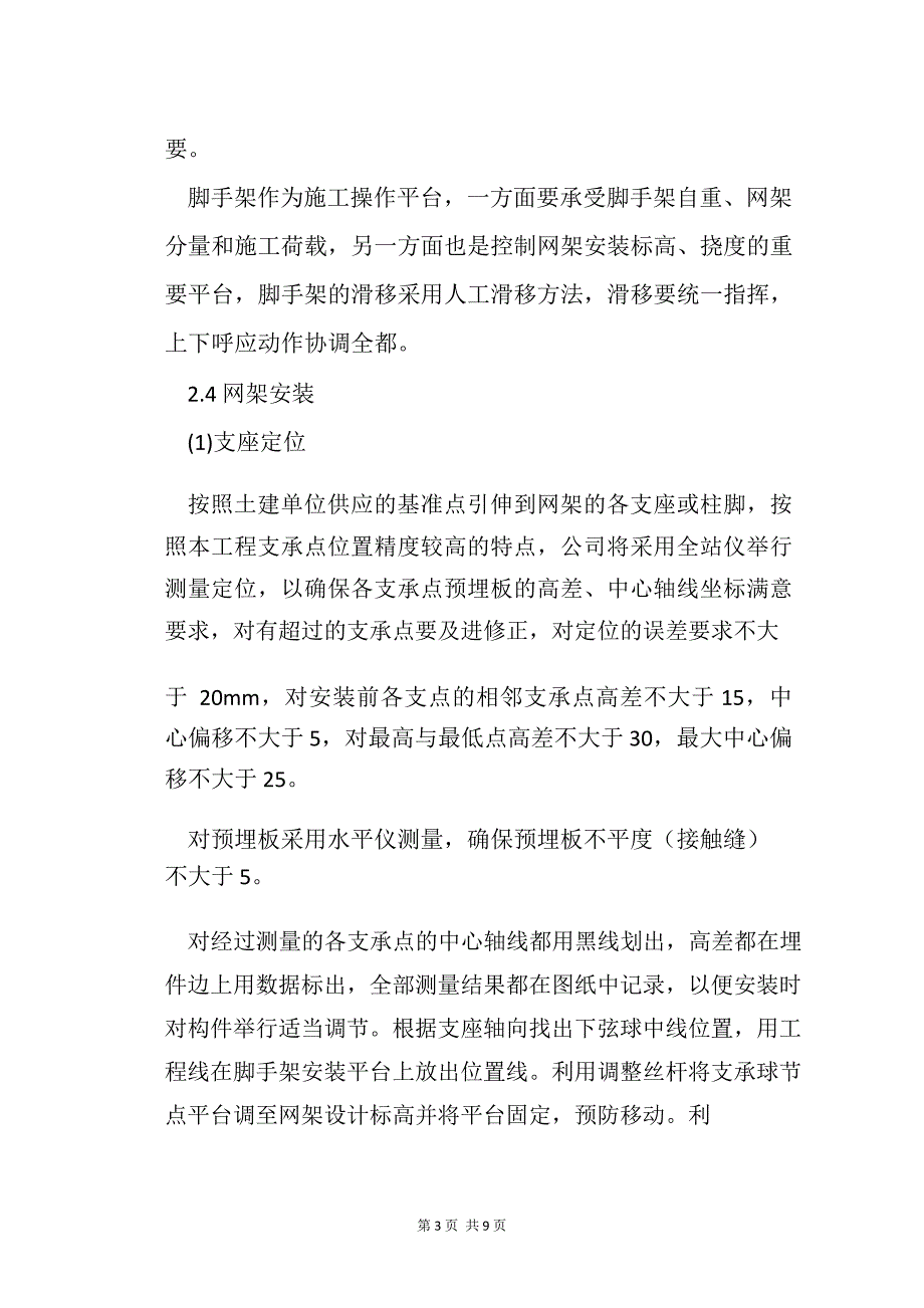 钢结构球型网架现场安装施工技术措施_第3页