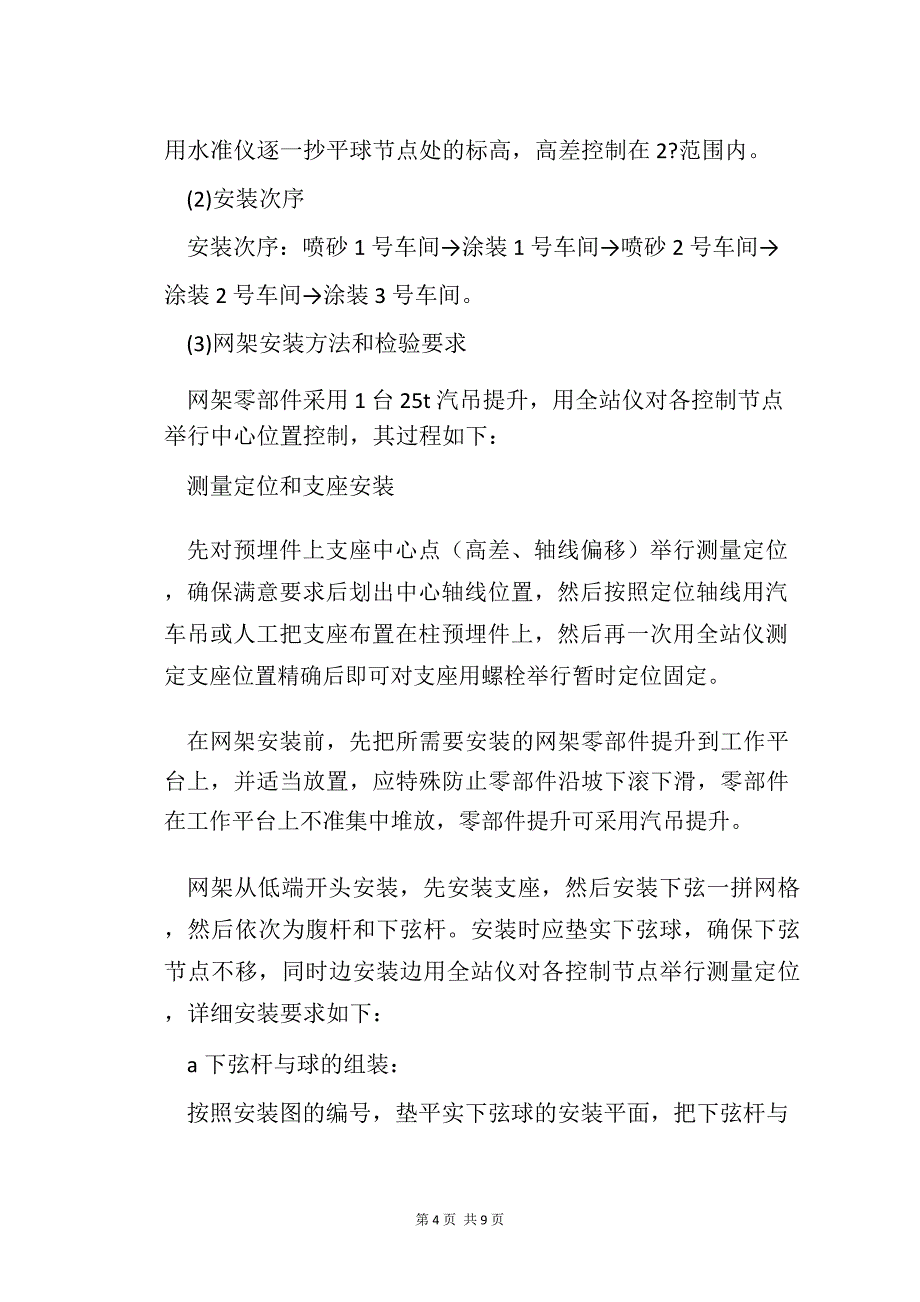 钢结构球型网架现场安装施工技术措施_第4页