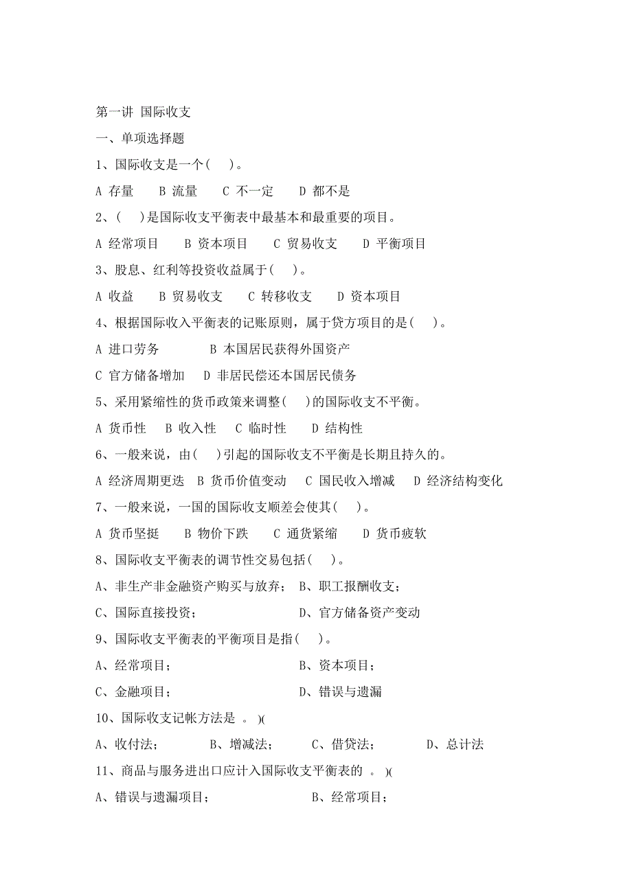 完整word版第一讲国际收支习题_第1页