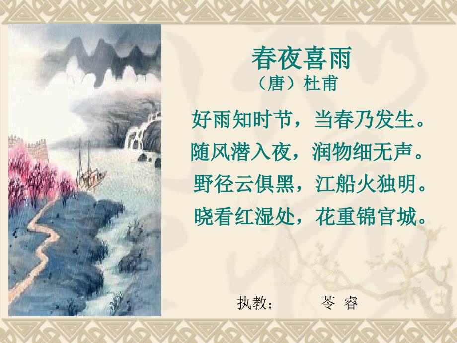 七年级语文《春夜喜雨》教学_第1页