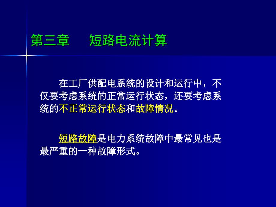 3短路电流计算_第1页