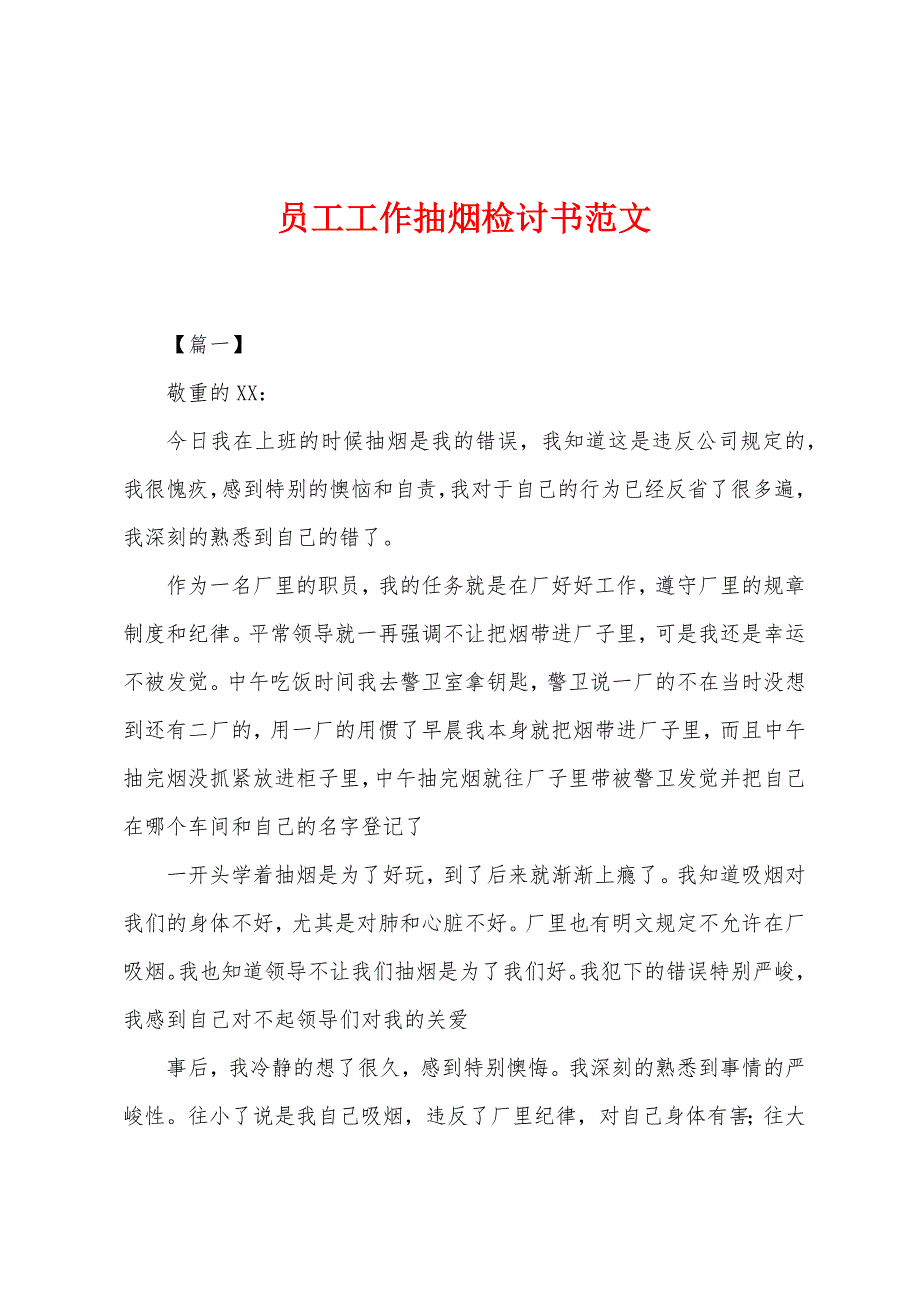 员工工作抽烟检讨书范文.docx_第1页