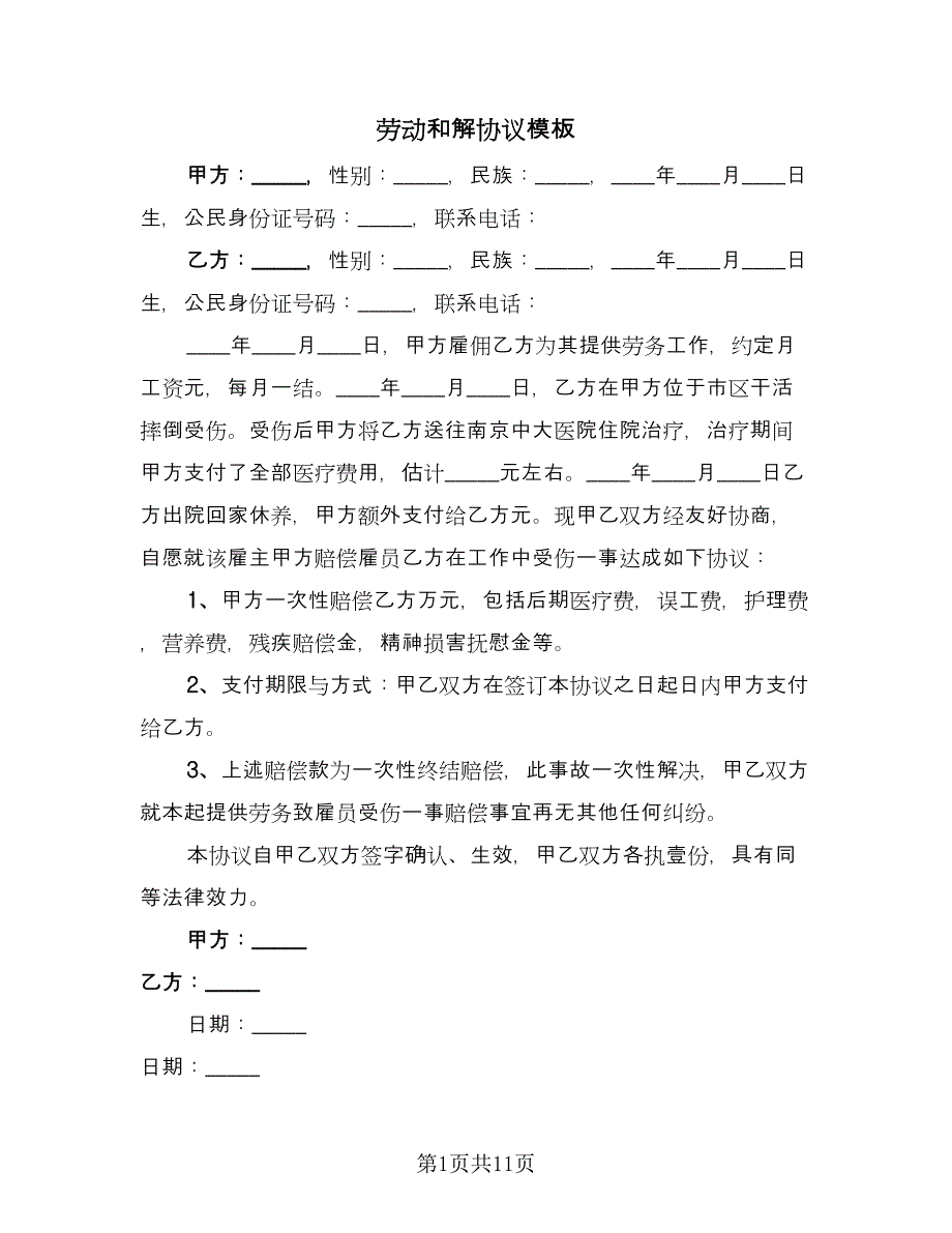 劳动和解协议模板（九篇）.doc_第1页