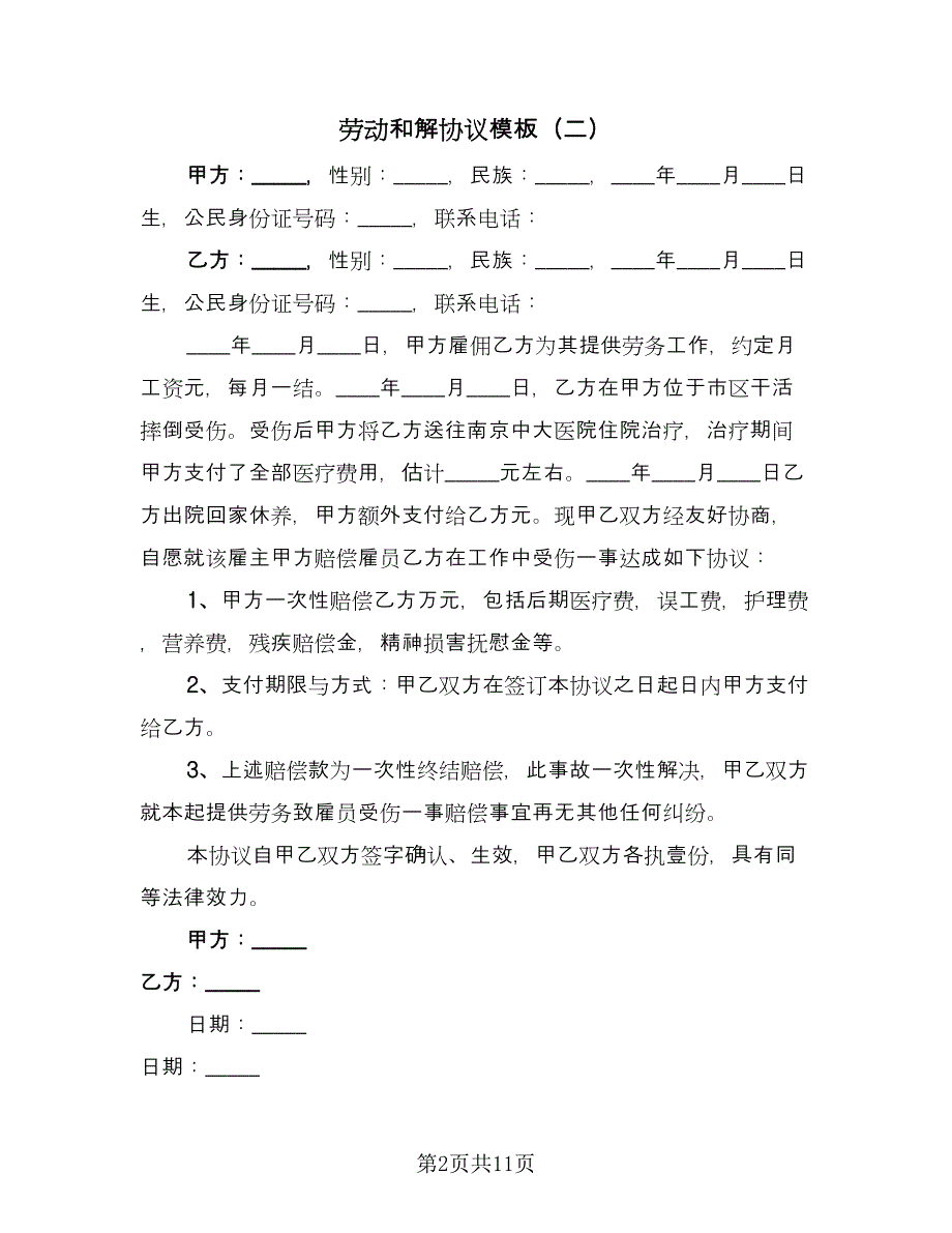 劳动和解协议模板（九篇）.doc_第2页