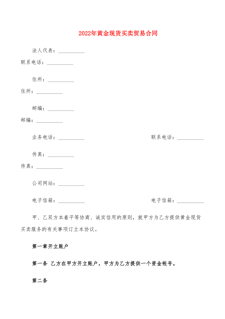 2022年黄金现货买卖贸易合同_第1页