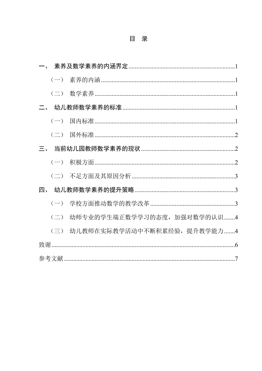 幼儿教师的数学素养及其培养分析研究 学前教育专业_第5页