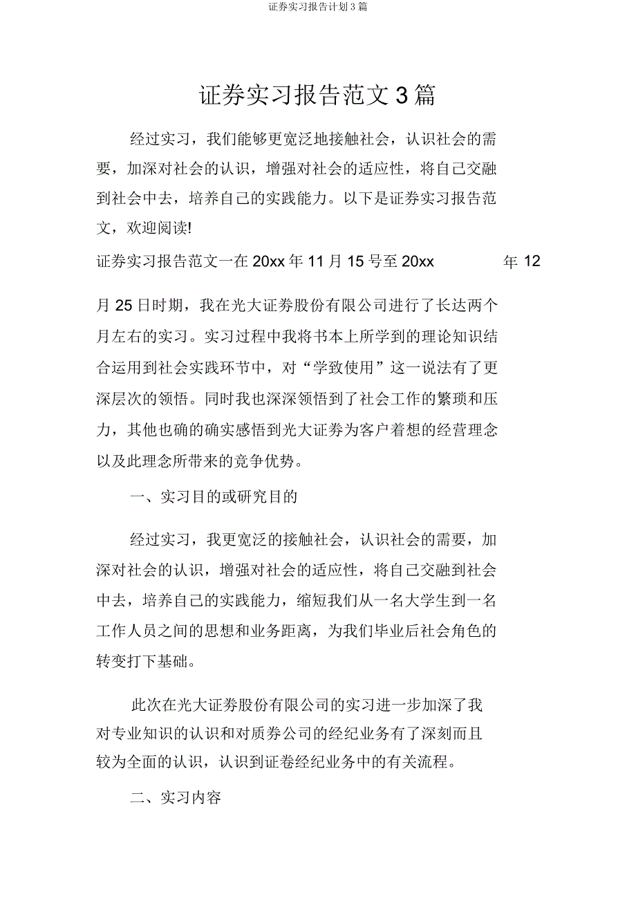 证券实习报告计划3篇.docx_第1页