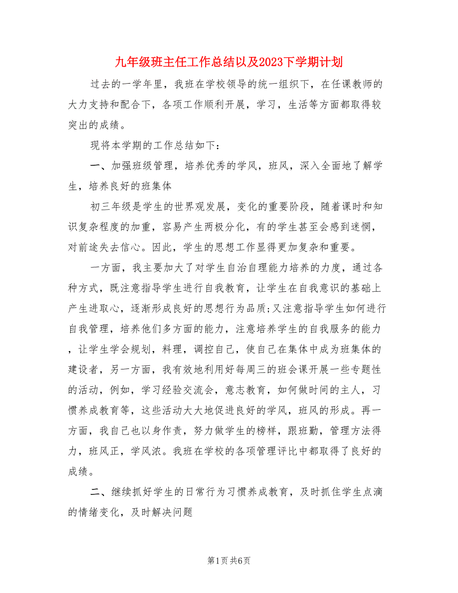 九年级班主任工作总结以及2023下学期计划（二篇）.doc_第1页