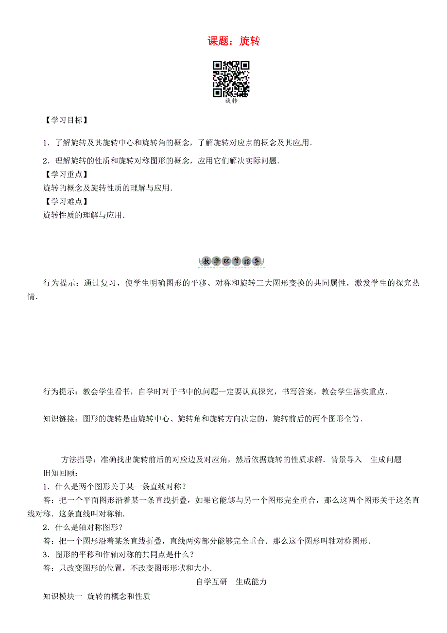 九年级数学下册24圆课题旋转学案新版沪科版新版沪科版初中九年级下册数学学案_第1页