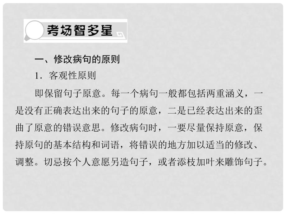 高考语文总复习 专题十 修改病句（2节）精品课件 新人教版_第4页