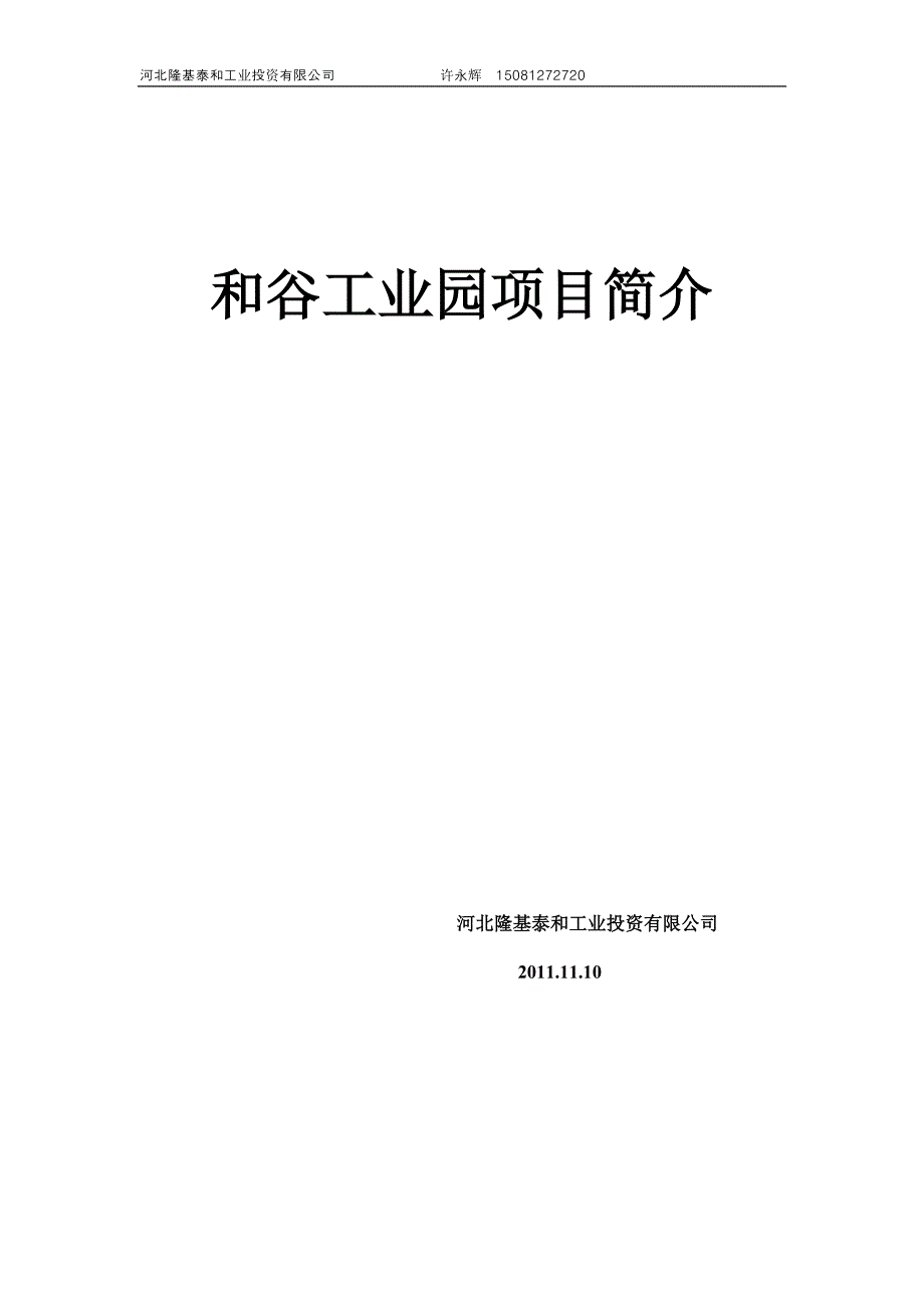 和谷工业园项目介绍.doc_第1页