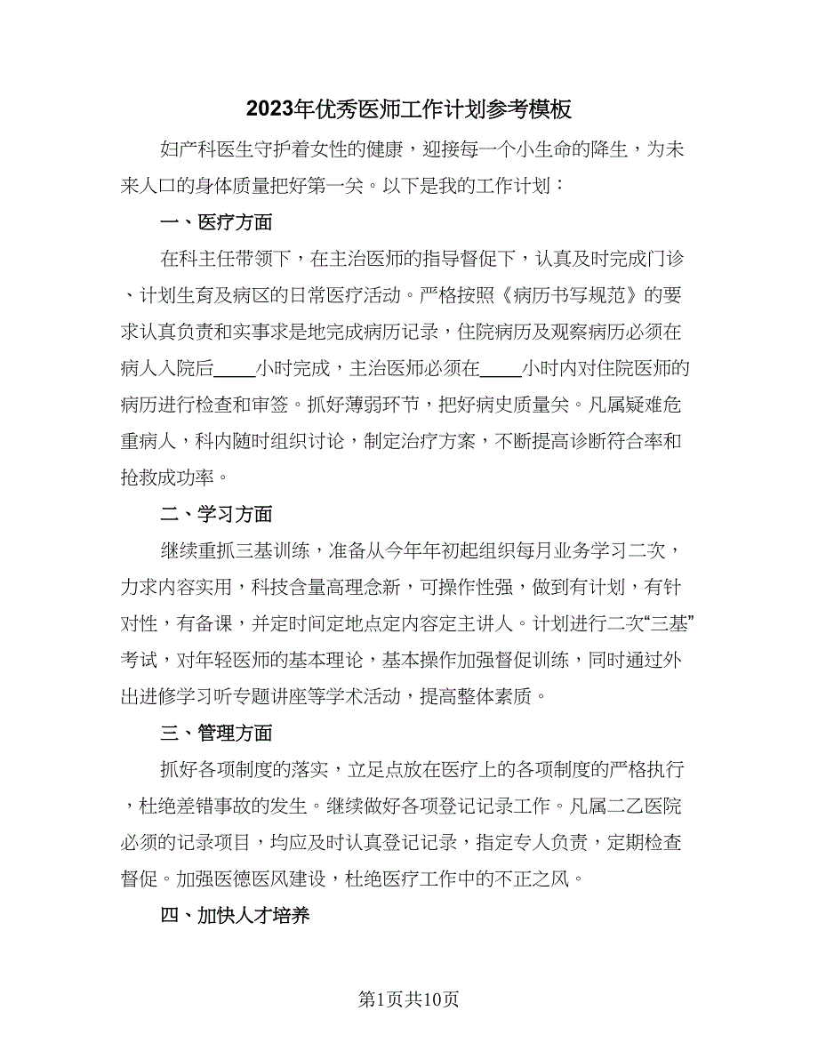 2023年优秀医师工作计划参考模板（四篇）.doc_第1页