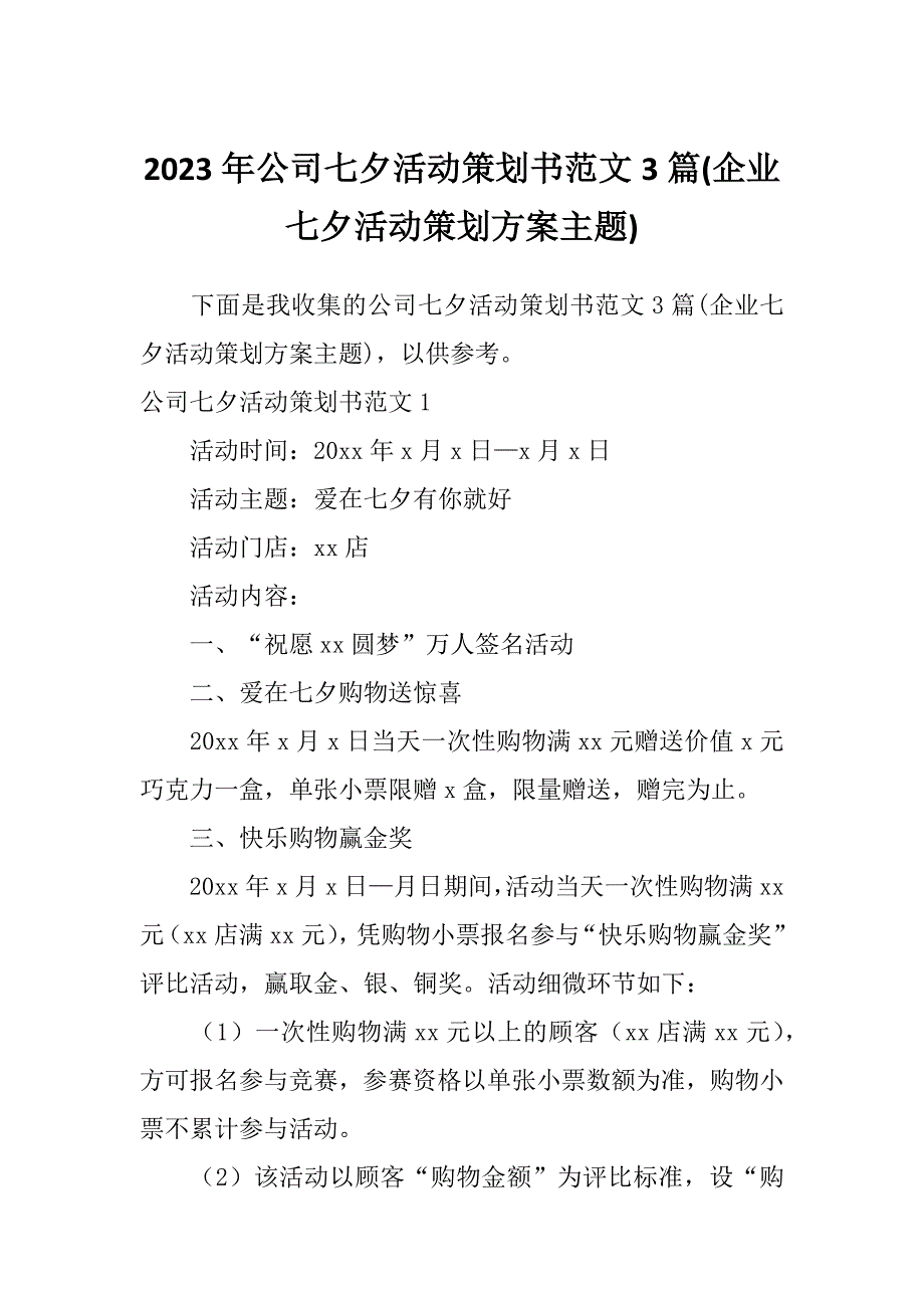 2023年公司七夕活动策划书范文3篇(企业七夕活动策划方案主题)_第1页