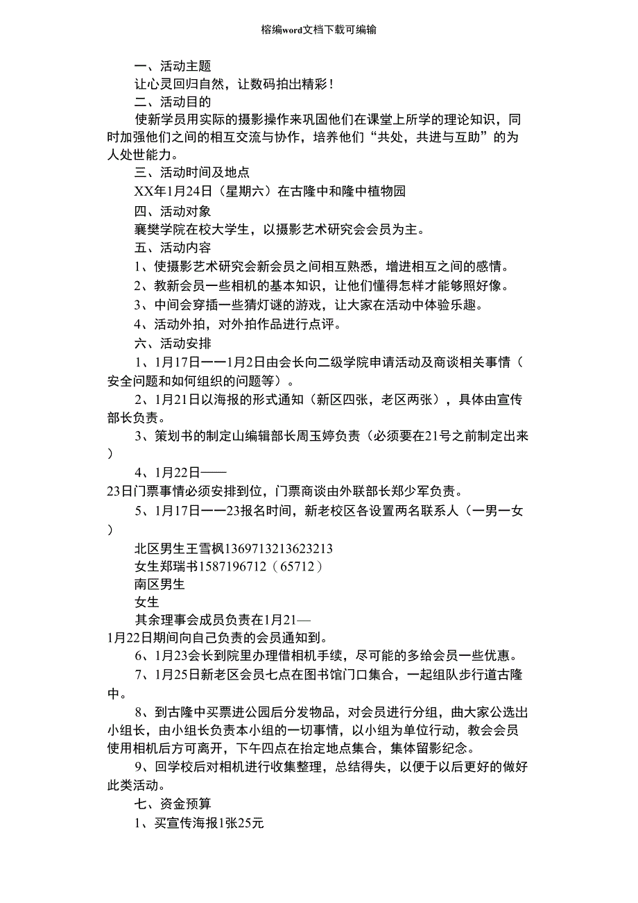 2021年摄影协会采风摄影活动策划书_第1页