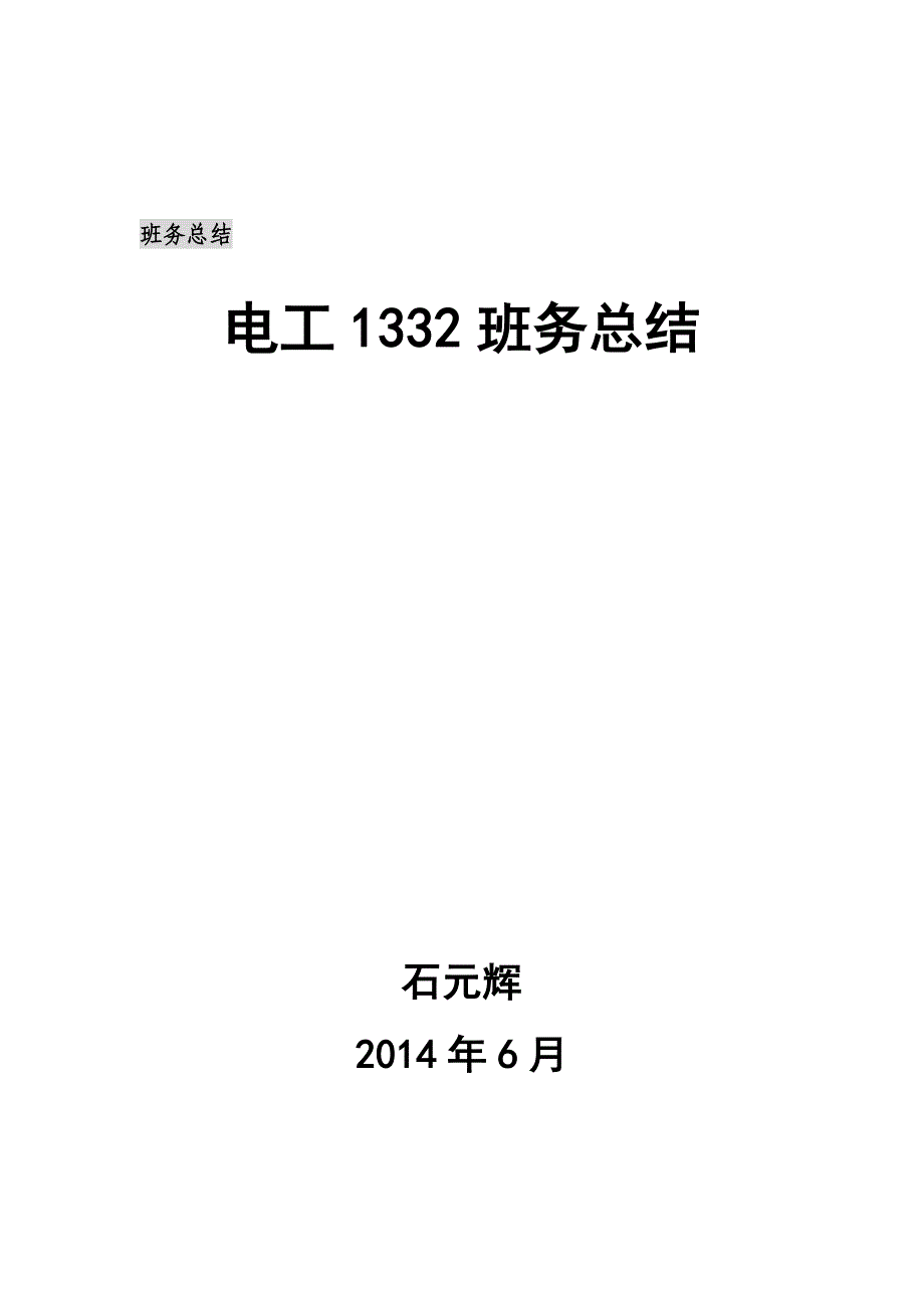 电工1332班务总结(第二学期).doc_第1页