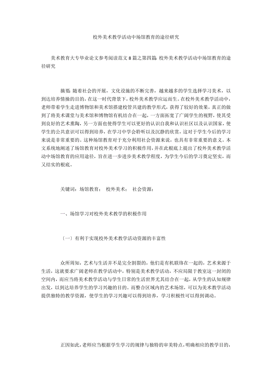 校外美术教学活动中场馆教育的路径研究_第1页