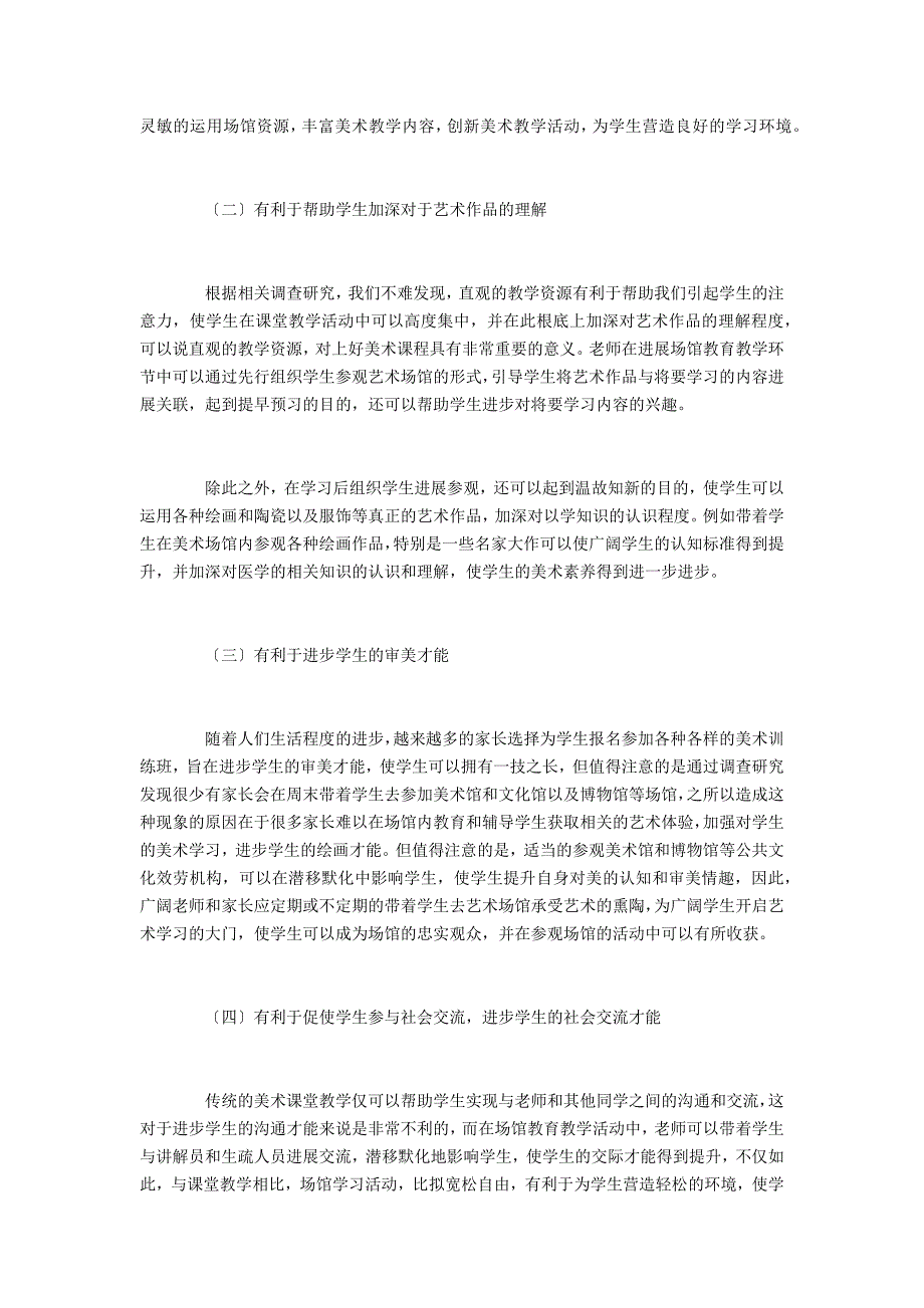 校外美术教学活动中场馆教育的路径研究_第2页