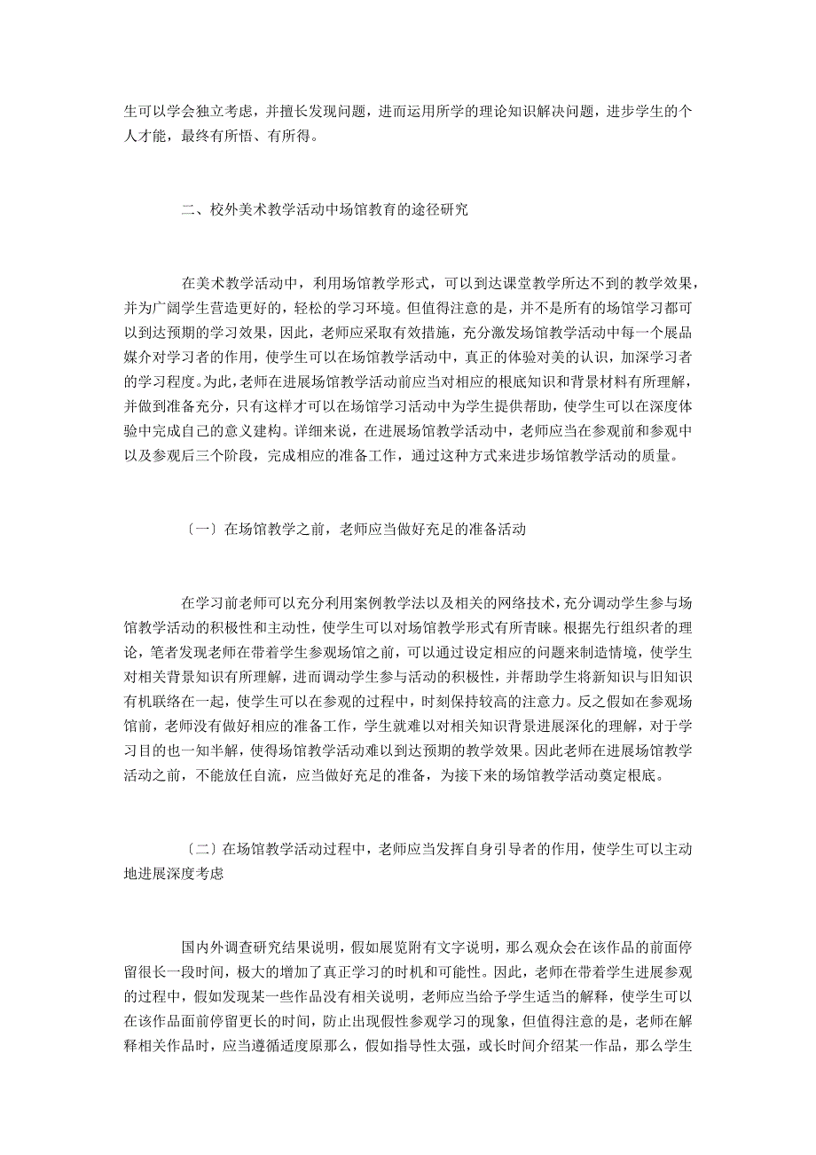 校外美术教学活动中场馆教育的路径研究_第3页