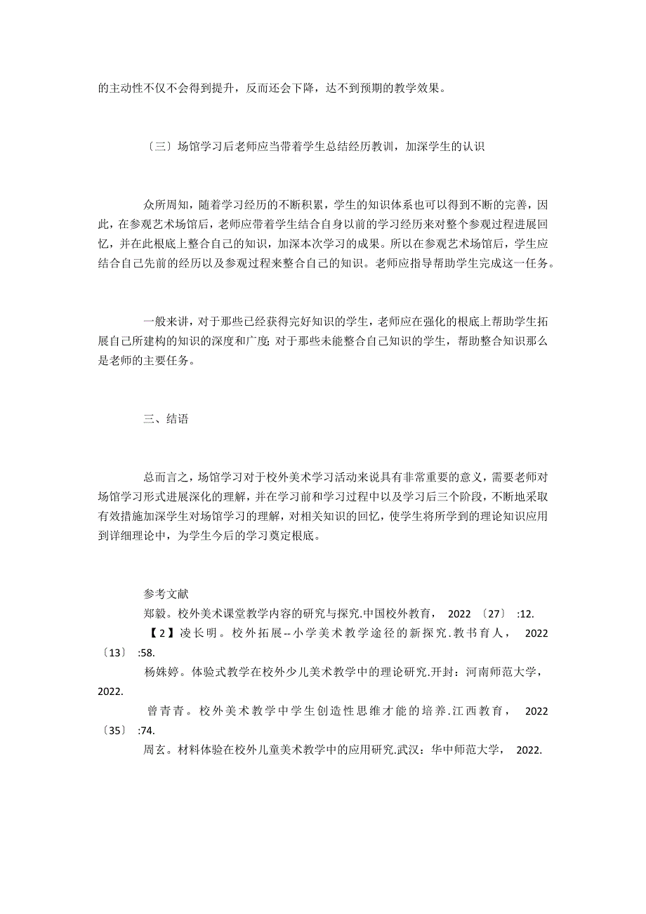 校外美术教学活动中场馆教育的路径研究_第4页