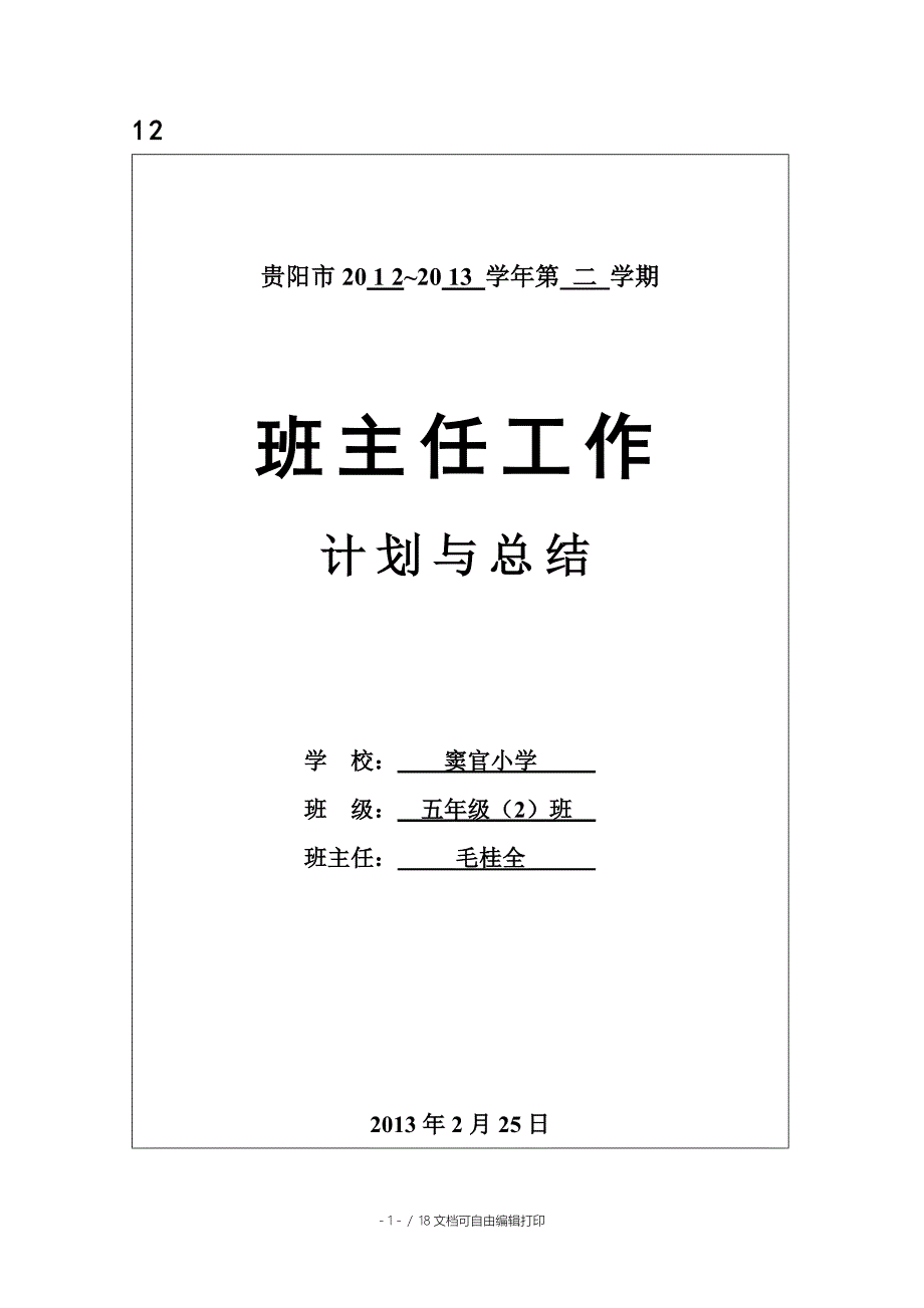 --2班主任及教学工作计划与总结_第1页