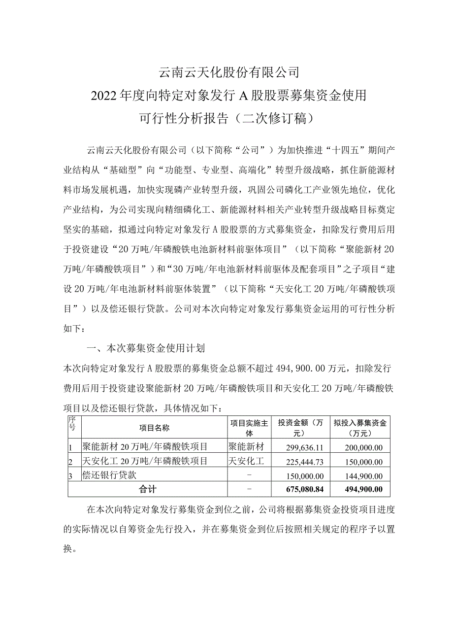 云天化2022年度向特定对象发行A股股票募集资金使用可行性分析报告（二次修订稿）_第1页