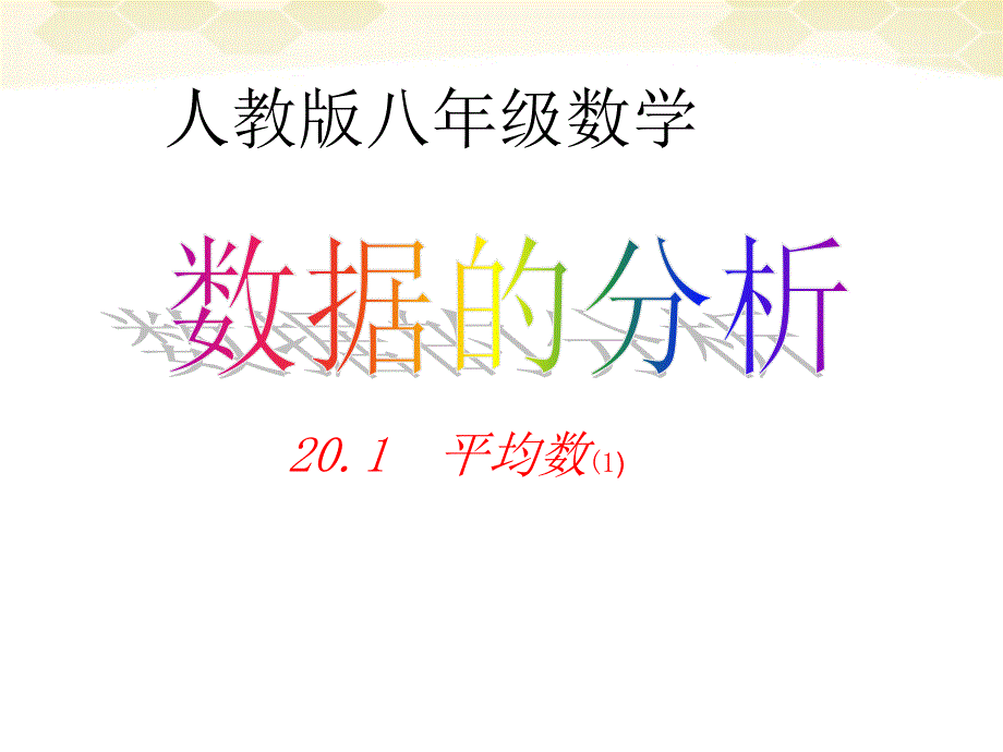 八年级数学下册数据的分析20.1平均数课件人教新课标版_第1页