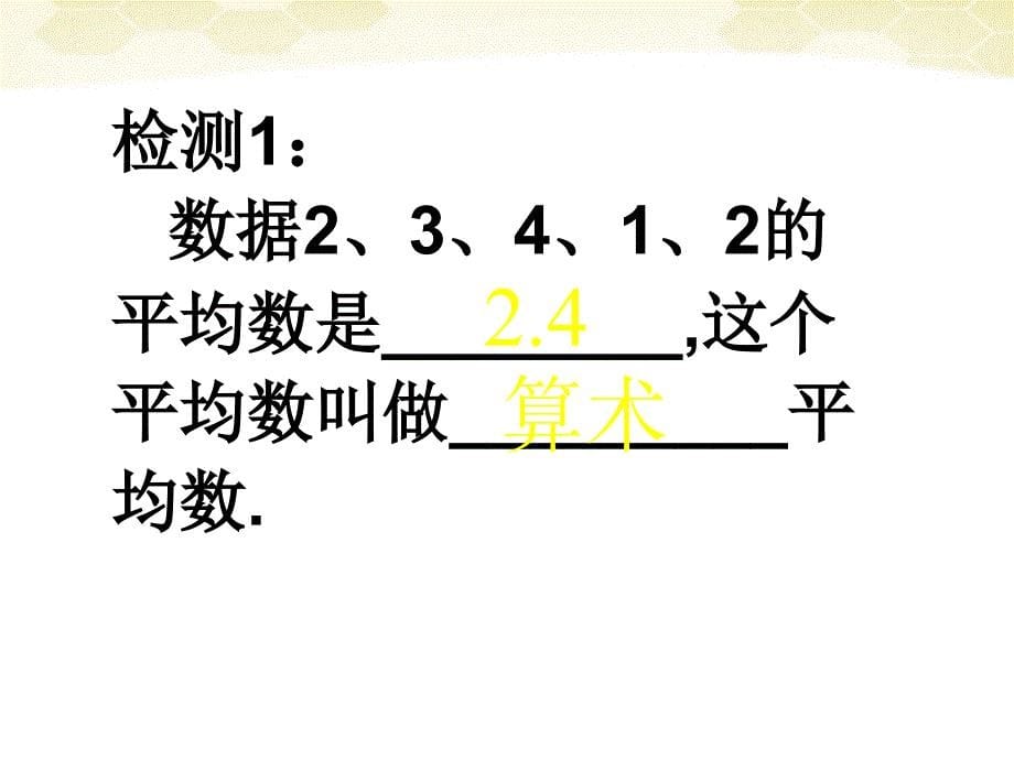 八年级数学下册数据的分析20.1平均数课件人教新课标版_第5页