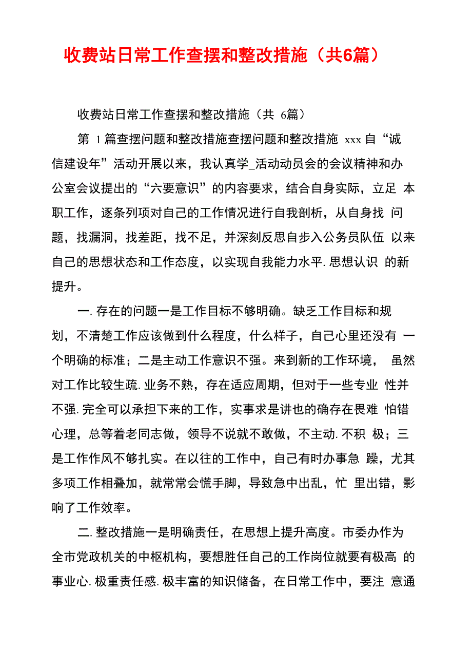 收费站日常工作查摆和整改措施_第1页