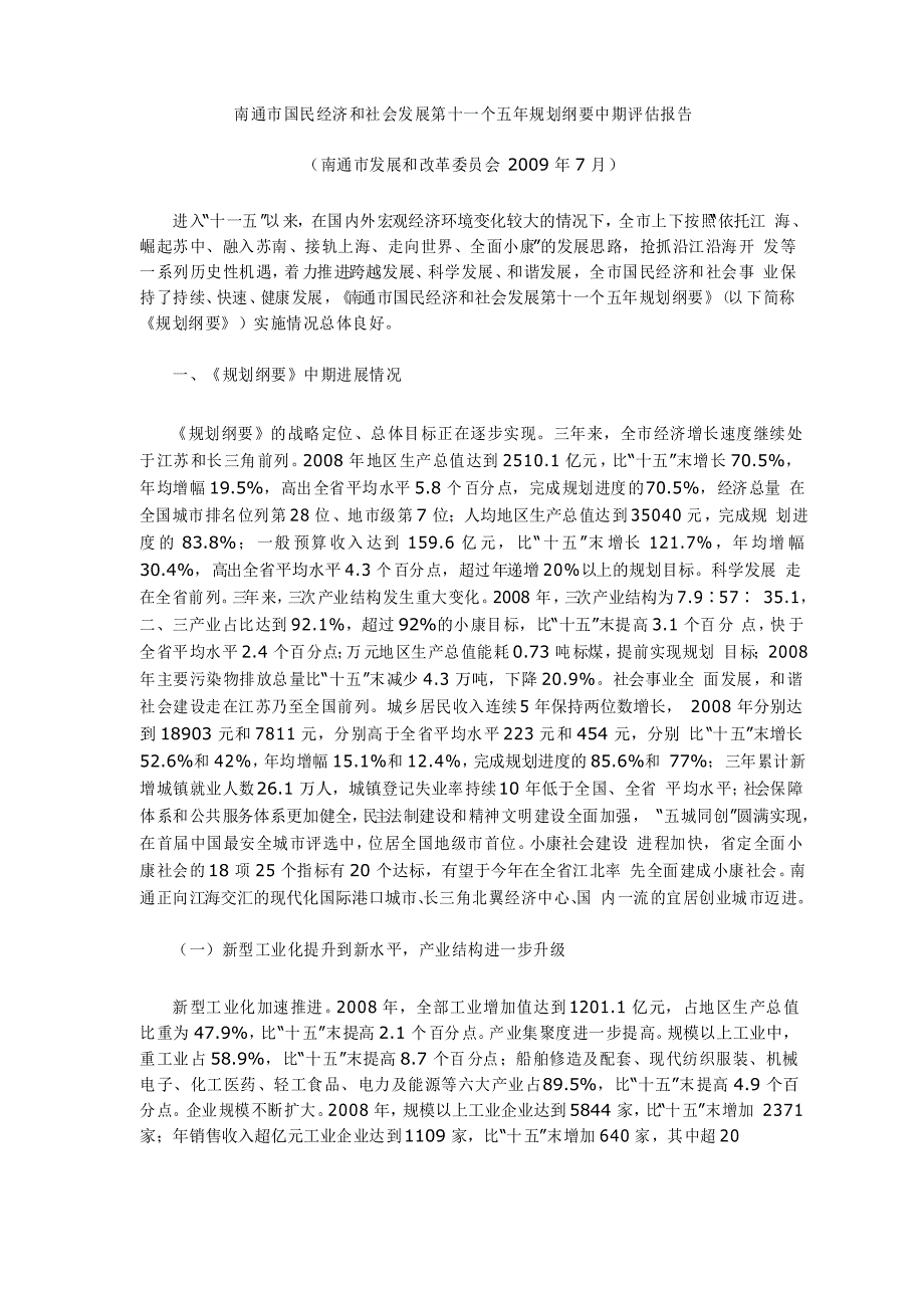 南通市国民经济和社会发展第十一个五年规划纲要中期评估报告_第1页