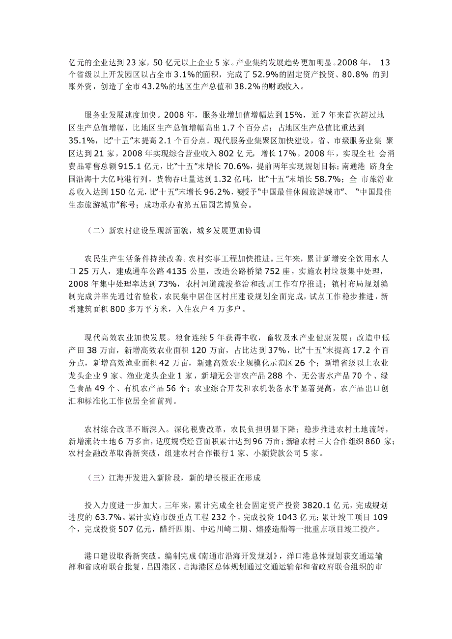 南通市国民经济和社会发展第十一个五年规划纲要中期评估报告_第2页