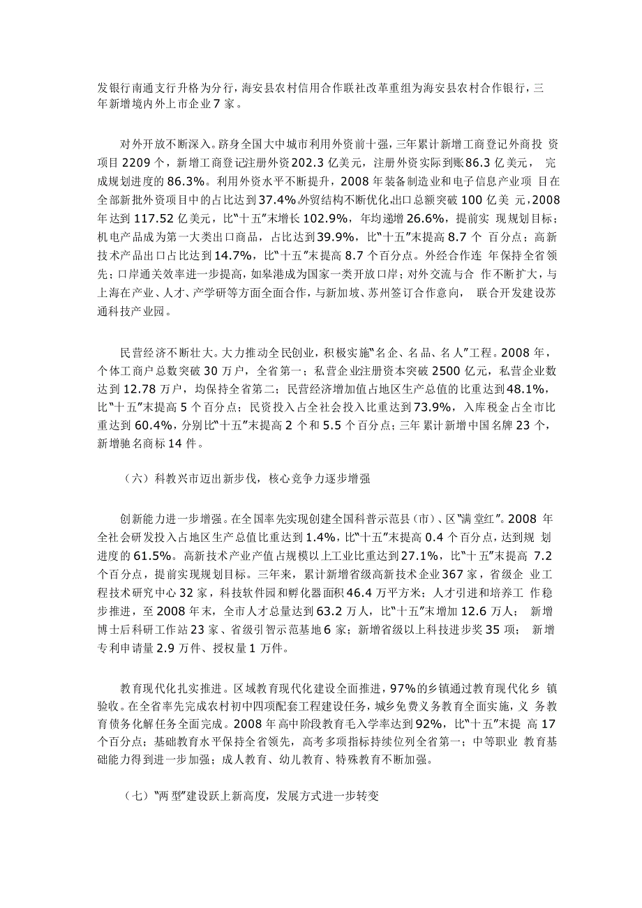 南通市国民经济和社会发展第十一个五年规划纲要中期评估报告_第4页