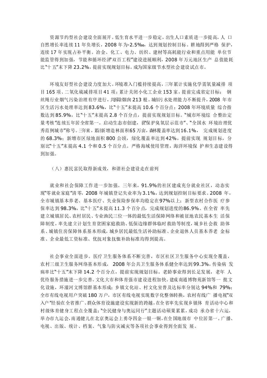 南通市国民经济和社会发展第十一个五年规划纲要中期评估报告_第5页