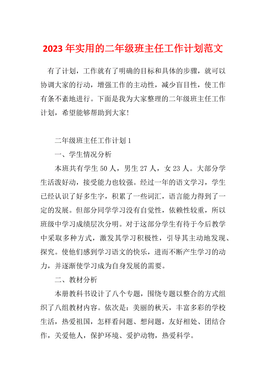 2023年实用的二年级班主任工作计划范文_第1页