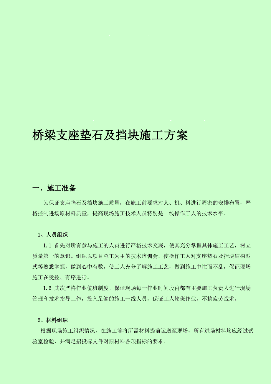 支座垫石及盖梁挡块施工计划[经验]_第1页