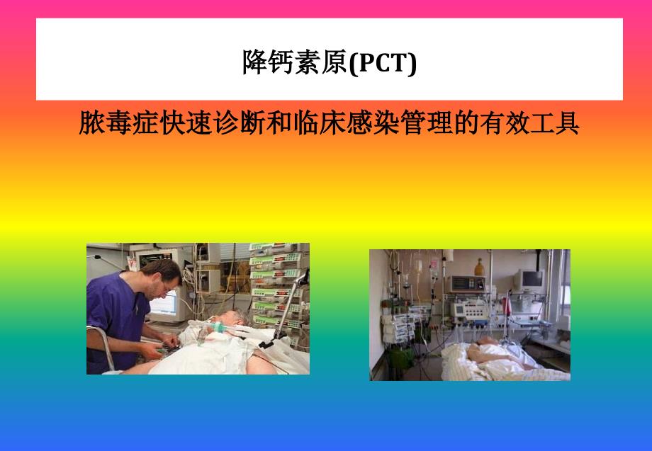 pct项目应用介绍ppt课件_第1页