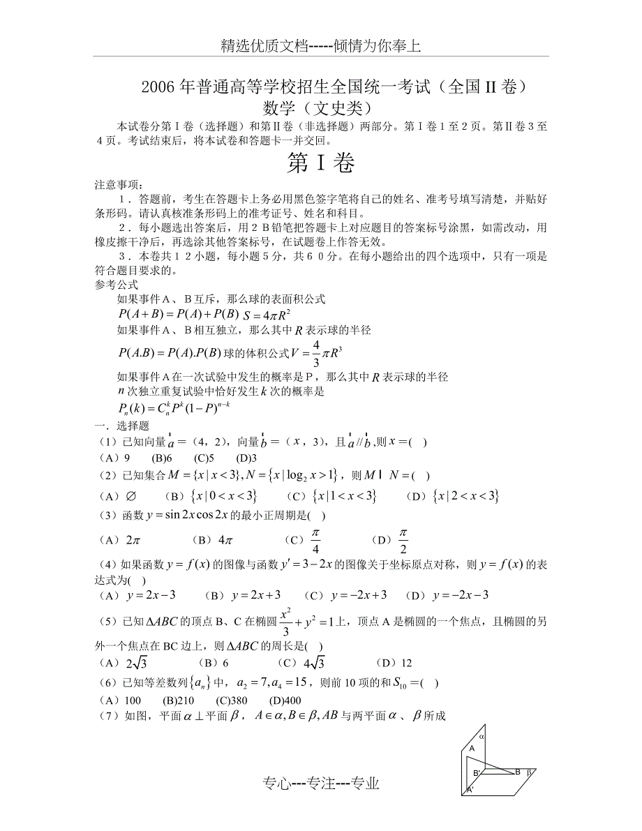 2006年全国2卷高考文科数学解析版(共11页)_第1页