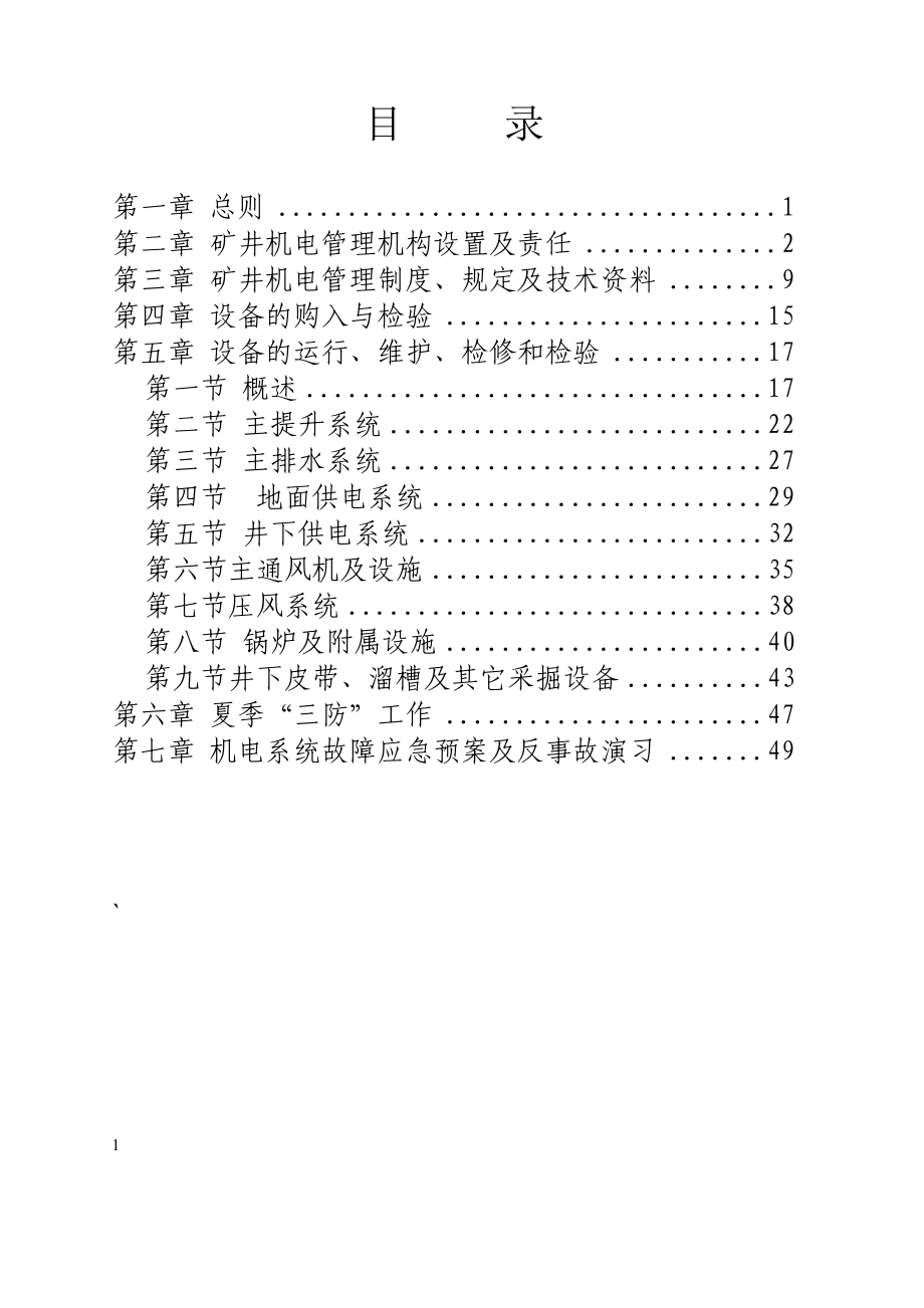 煤矿机电管理制度及办法_第1页