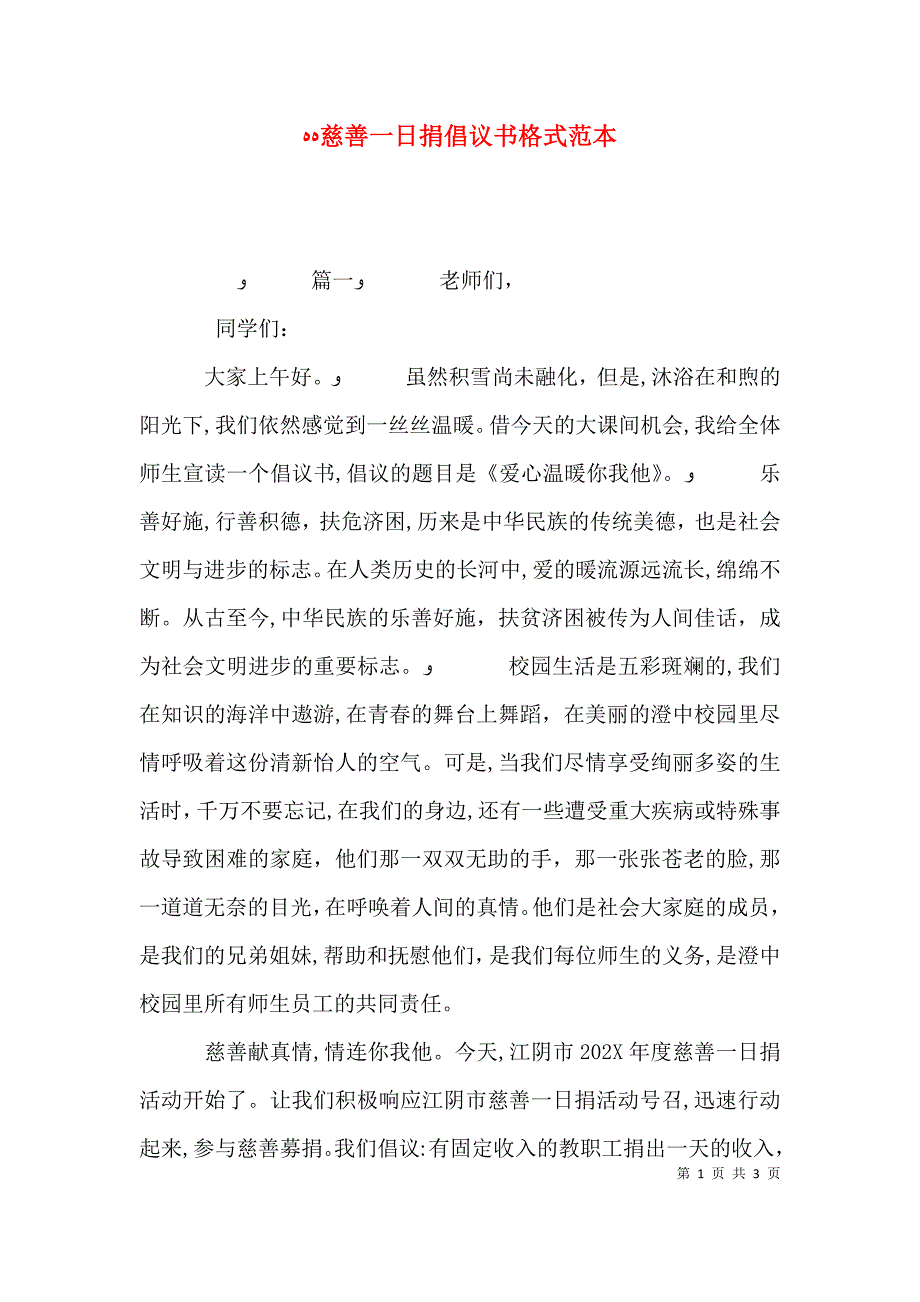 慈善一日捐倡议书格式_第1页