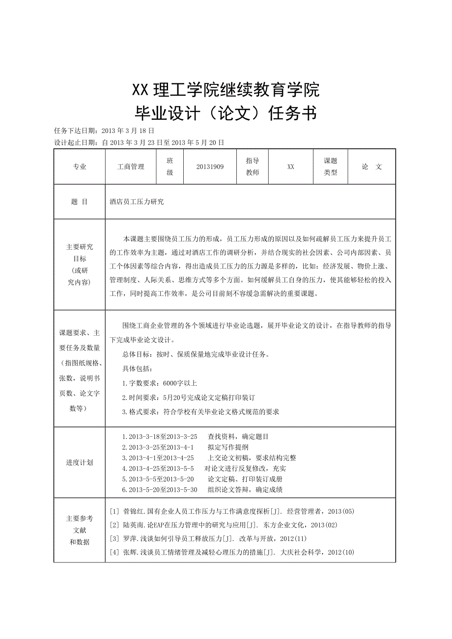 酒店员工压力研究毕业论文1_第2页