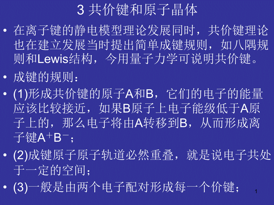 固体化学导论3共价键和原子晶体_第1页