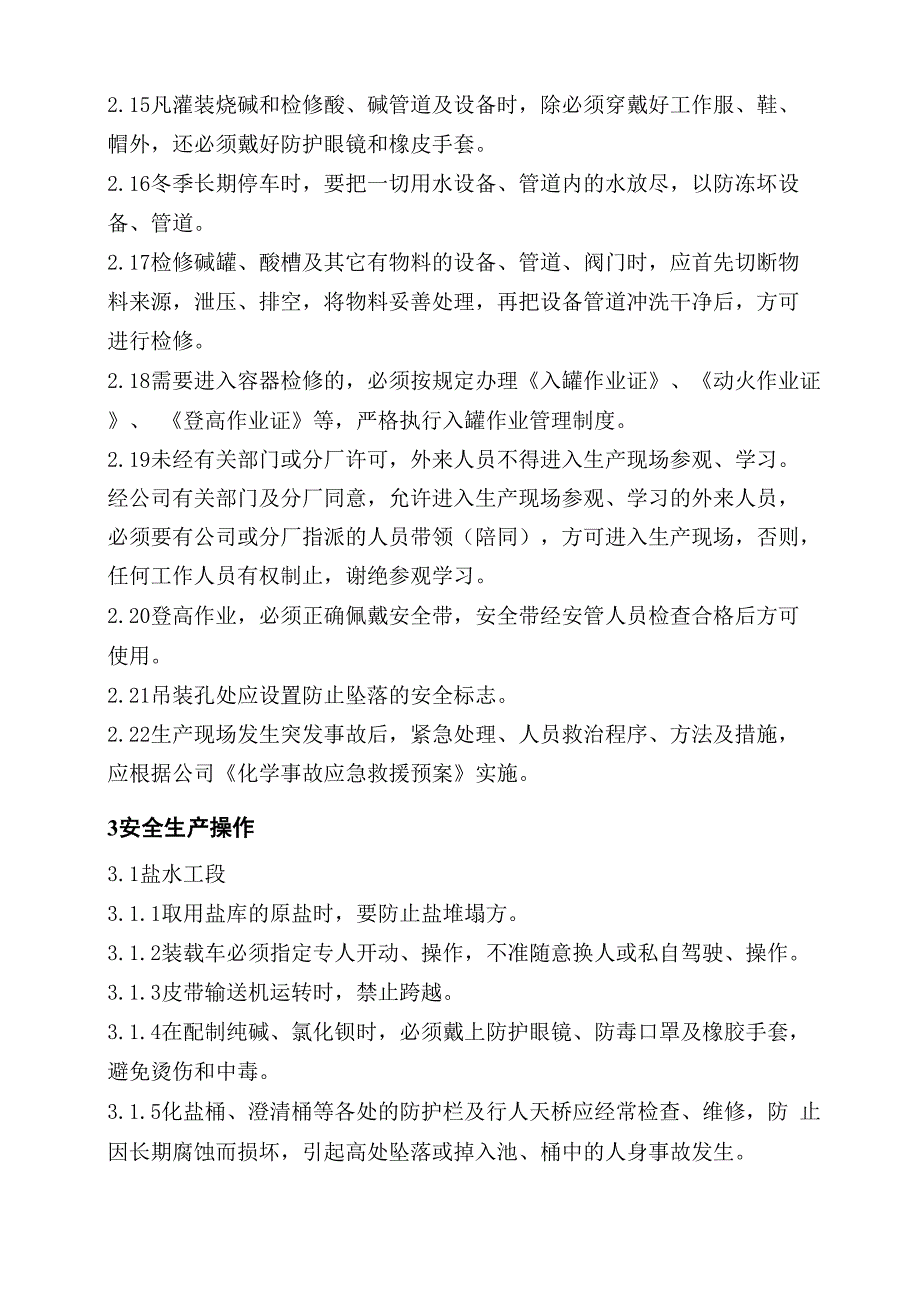 盐水电解安全规程_第3页