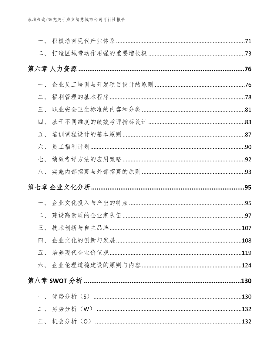 南充关于成立智慧城市公司可行性报告_范文_第4页