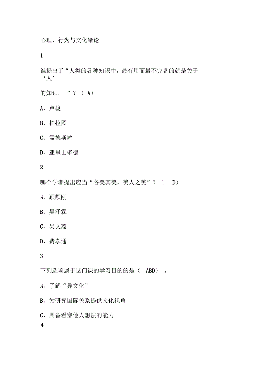 心理、行为与文化版本四尔雅满分答案_第1页