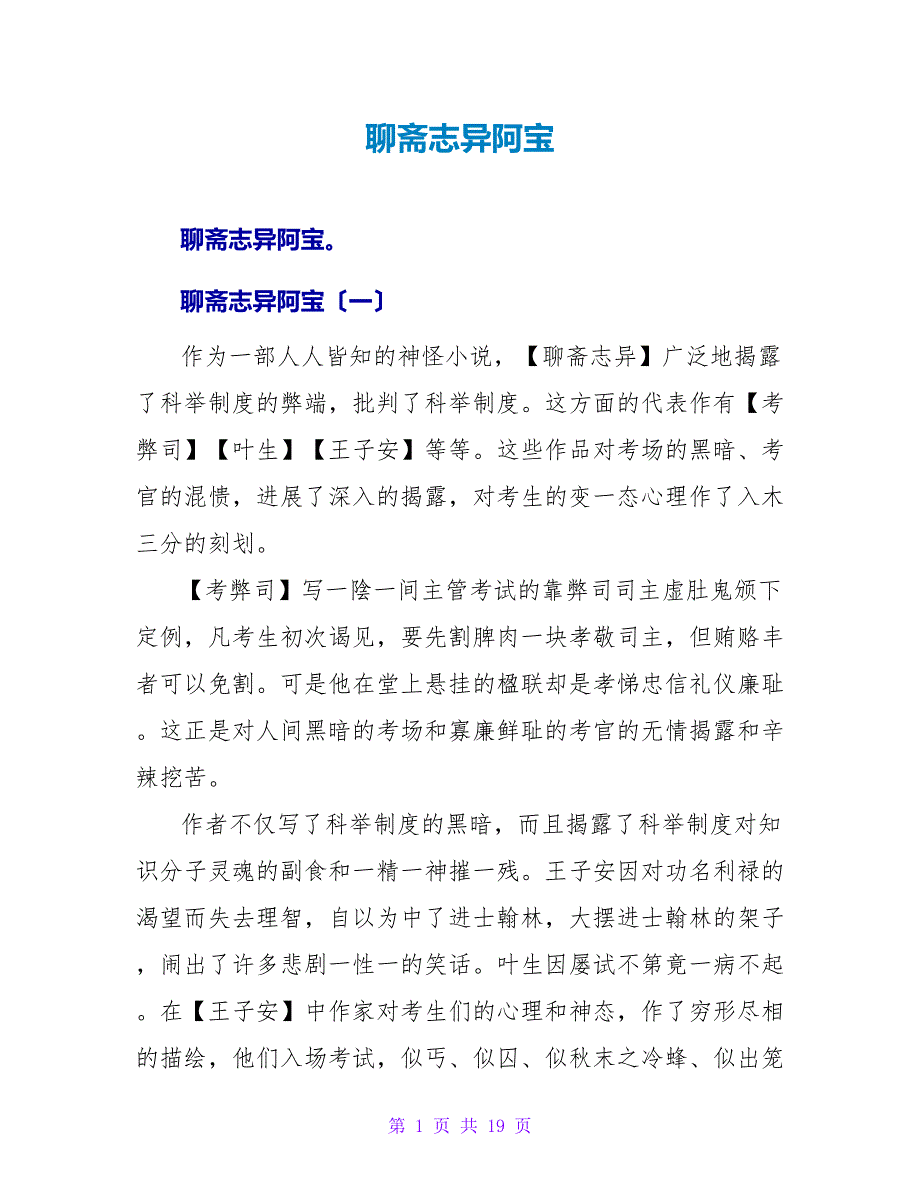 聊斋志异阿宝读后感.doc_第1页