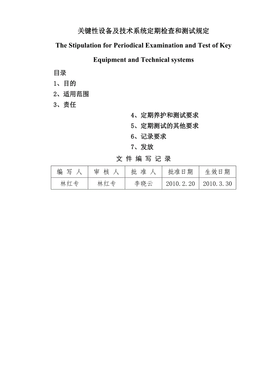 关键性设备及技术系统定期检查和测试规定_第1页