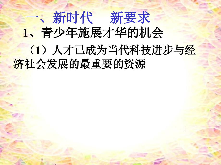 主题词升学就业爱岗敬业一新时代新要求二理智_第4页