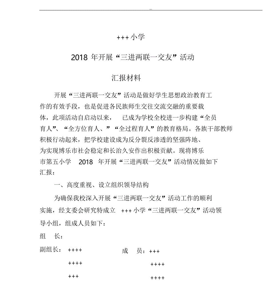 2018年三进两联一交友汇报材料_第1页